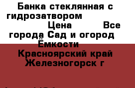 Банка стеклянная с гидрозатвором 5, 9, 18, 23, 25, 32 › Цена ­ 950 - Все города Сад и огород » Ёмкости   . Красноярский край,Железногорск г.